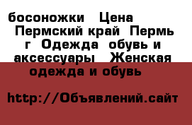 босоножки › Цена ­ 3 000 - Пермский край, Пермь г. Одежда, обувь и аксессуары » Женская одежда и обувь   